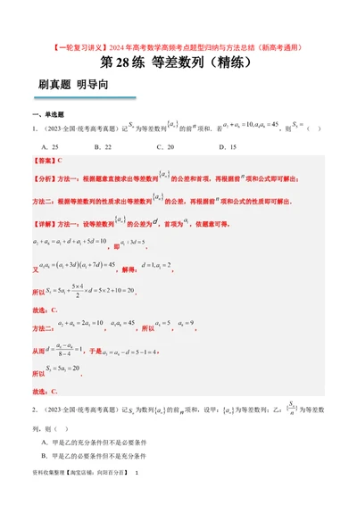 第28练等差数列（精练：基础+重难点）一轮复习讲义2024年高考数学高频考点题型归纳与方法总结（新高考通用）解析版_新高考复习资料_2024年新高考资料_一轮复习资料