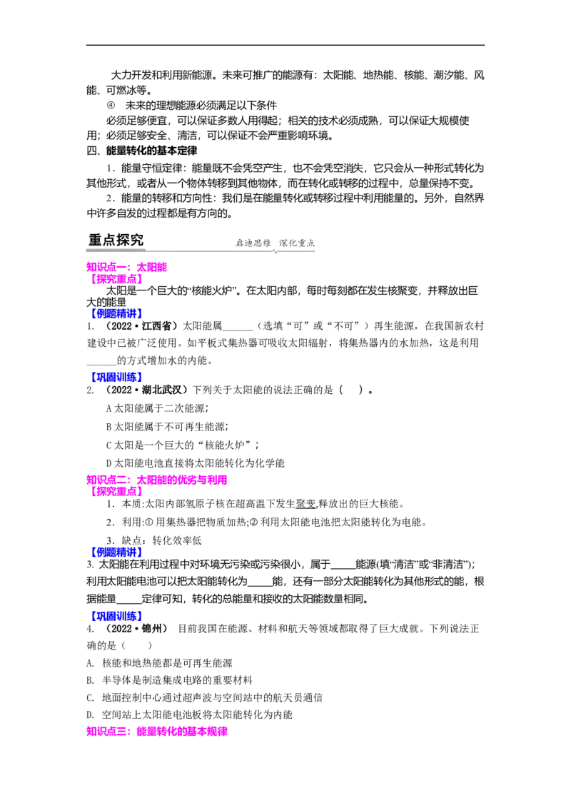18.2太阳能能量转化的基本规律能源与可持续发展(原卷版)_9下-初中物理苏科版(4)_9下-初中物理苏科版（旧版）赠送_04讲义_2022-2023学年九年级下册物理同步备课讲义(苏科版)(21)份