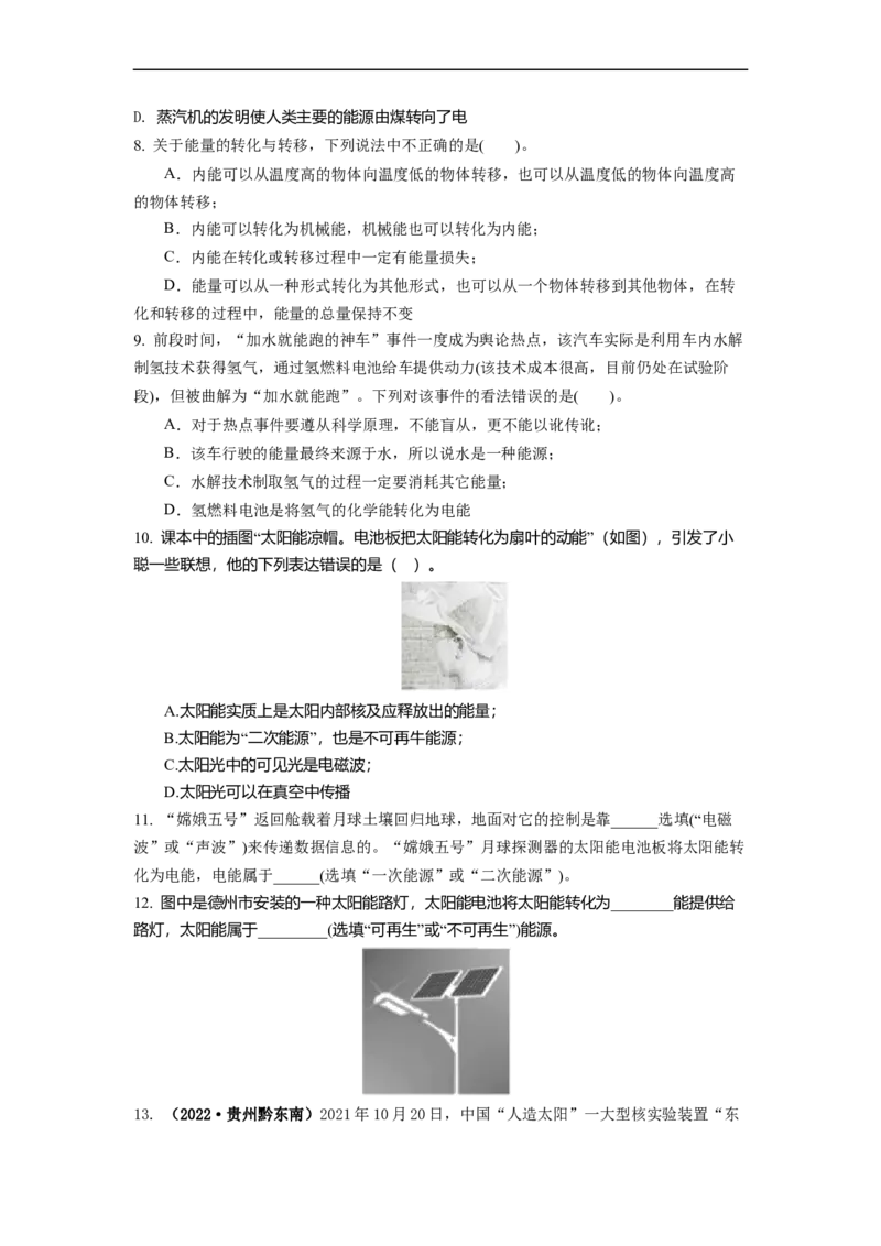 18.2太阳能能量转化的基本规律能源与可持续发展(原卷版)_9下-初中物理苏科版(4)_9下-初中物理苏科版（旧版）赠送_04讲义_2022-2023学年九年级下册物理同步备课讲义(苏科版)(21)份