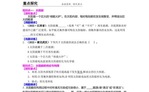 18.2太阳能能量转化的基本规律能源与可持续发展(原卷版)_9下-初中物理苏科版(4)_9下-初中物理苏科版（旧版）赠送_04讲义_2022-2023学年九年级下册物理同步备课讲义(苏科版)(21)份