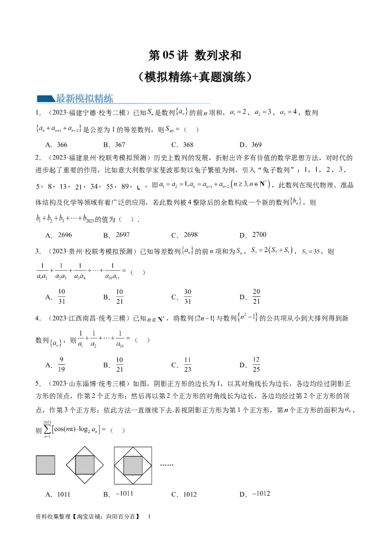 第05讲数列求和（练习）（原卷版）_新高考复习资料_2024年新高考资料_一轮复习资料_完2024年高考数学一轮复习讲练测(课件+讲义+练习)（新高考）_第六章数列