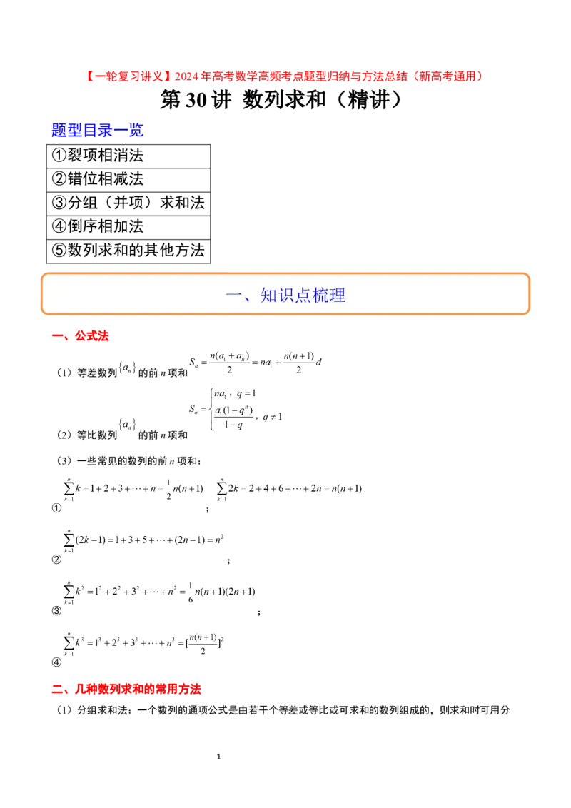 第30讲数列求和（精讲）一轮复习讲义2024年高考数学高频考点题型归纳与方法总结（新高考通用）解析版_新高考复习资料_2024年新高考资料_一轮复习资料_第30讲数列求和（精讲）