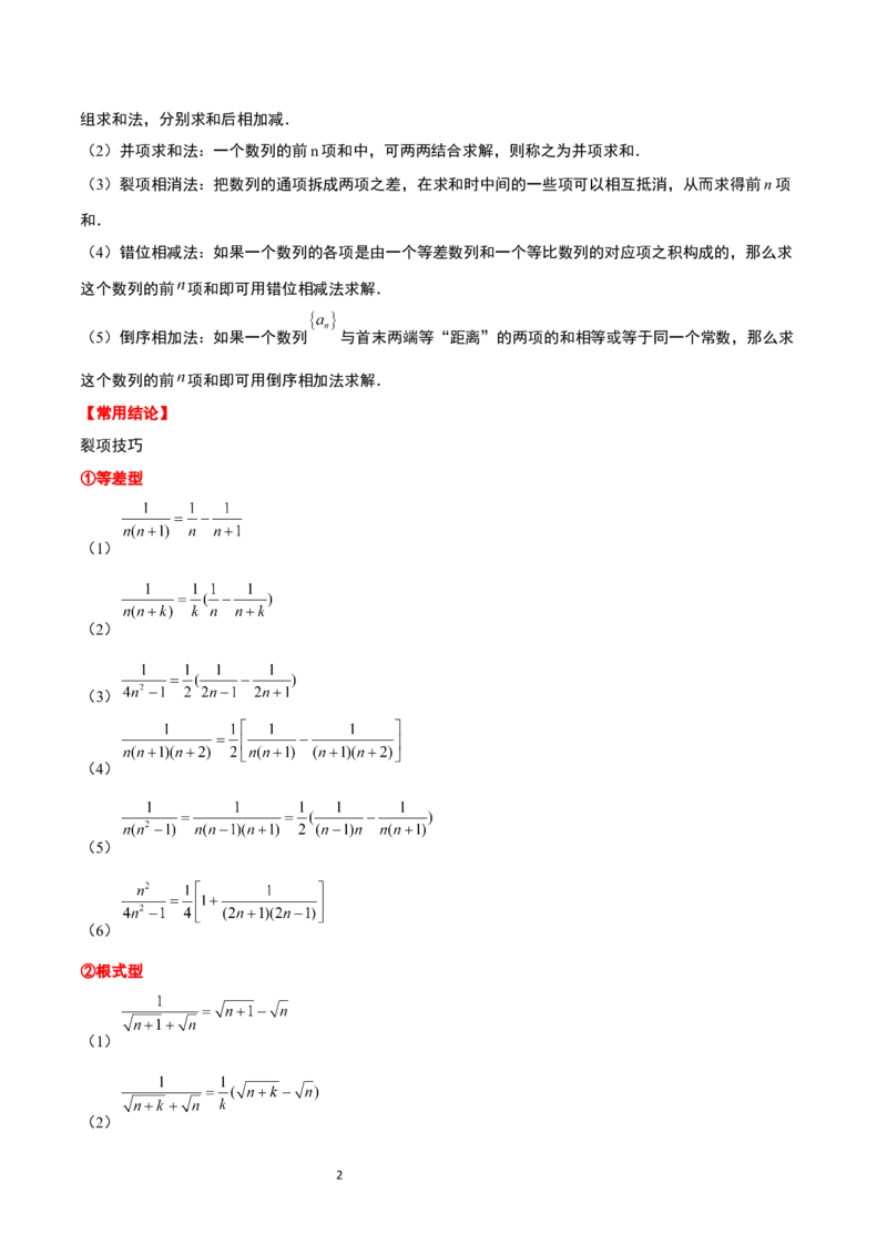 第30讲数列求和（精讲）一轮复习讲义2024年高考数学高频考点题型归纳与方法总结（新高考通用）解析版_新高考复习资料_2024年新高考资料_一轮复习资料_第30讲数列求和（精讲）