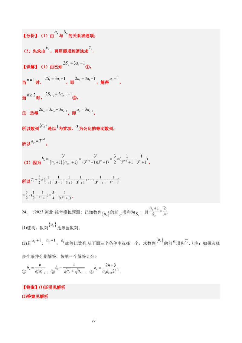 第30讲数列求和（精讲）一轮复习讲义2024年高考数学高频考点题型归纳与方法总结（新高考通用）解析版_新高考复习资料_2024年新高考资料_一轮复习资料_第30讲数列求和（精讲）