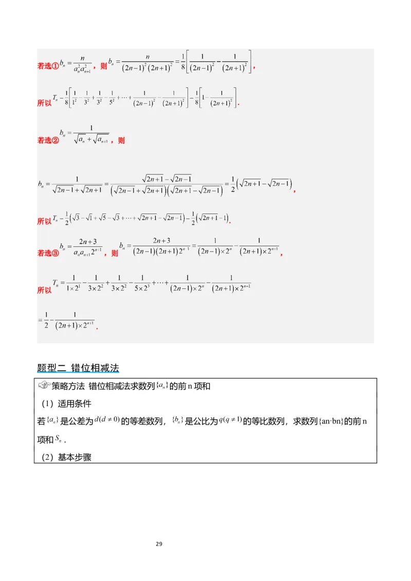 第30讲数列求和（精讲）一轮复习讲义2024年高考数学高频考点题型归纳与方法总结（新高考通用）解析版_新高考复习资料_2024年新高考资料_一轮复习资料_第30讲数列求和（精讲）