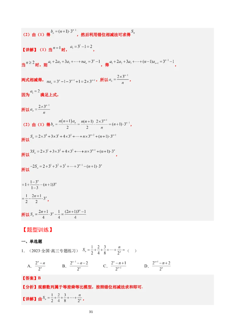 第30讲数列求和（精讲）一轮复习讲义2024年高考数学高频考点题型归纳与方法总结（新高考通用）解析版_新高考复习资料_2024年新高考资料_一轮复习资料_第30讲数列求和（精讲）