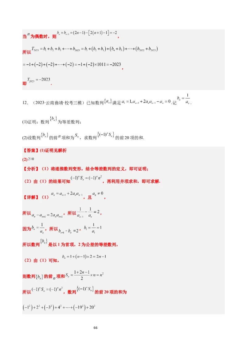 第30讲数列求和（精讲）一轮复习讲义2024年高考数学高频考点题型归纳与方法总结（新高考通用）解析版_新高考复习资料_2024年新高考资料_一轮复习资料_第30讲数列求和（精讲）