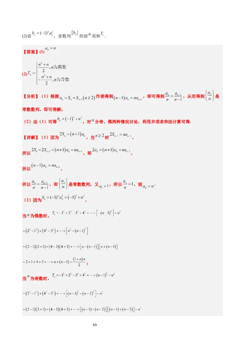 第30讲数列求和（精讲）一轮复习讲义2024年高考数学高频考点题型归纳与方法总结（新高考通用）解析版_新高考复习资料_2024年新高考资料_一轮复习资料_第30讲数列求和（精讲）