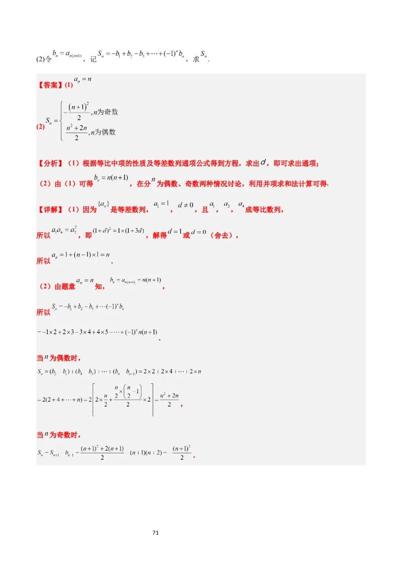第30讲数列求和（精讲）一轮复习讲义2024年高考数学高频考点题型归纳与方法总结（新高考通用）解析版_新高考复习资料_2024年新高考资料_一轮复习资料_第30讲数列求和（精讲）