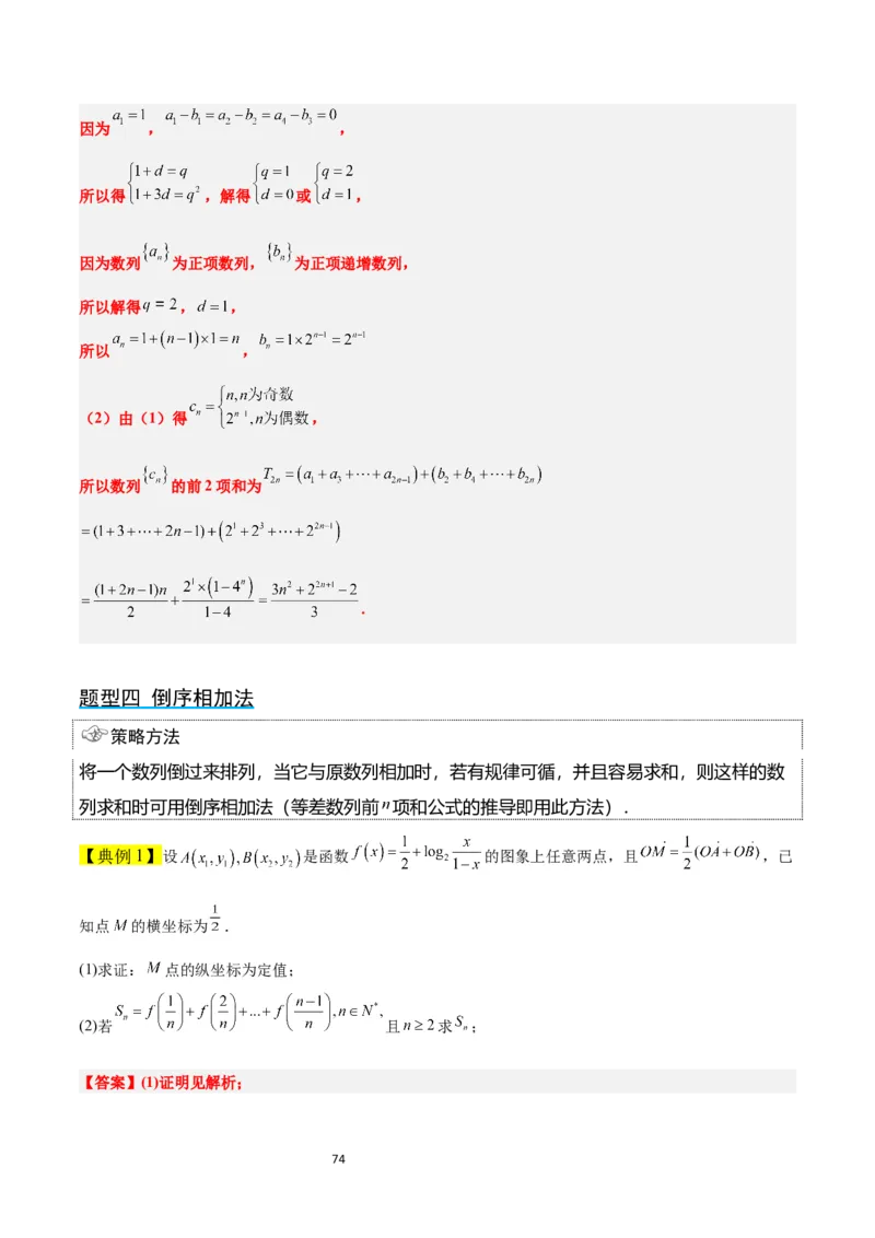 第30讲数列求和（精讲）一轮复习讲义2024年高考数学高频考点题型归纳与方法总结（新高考通用）解析版_新高考复习资料_2024年新高考资料_一轮复习资料_第30讲数列求和（精讲）