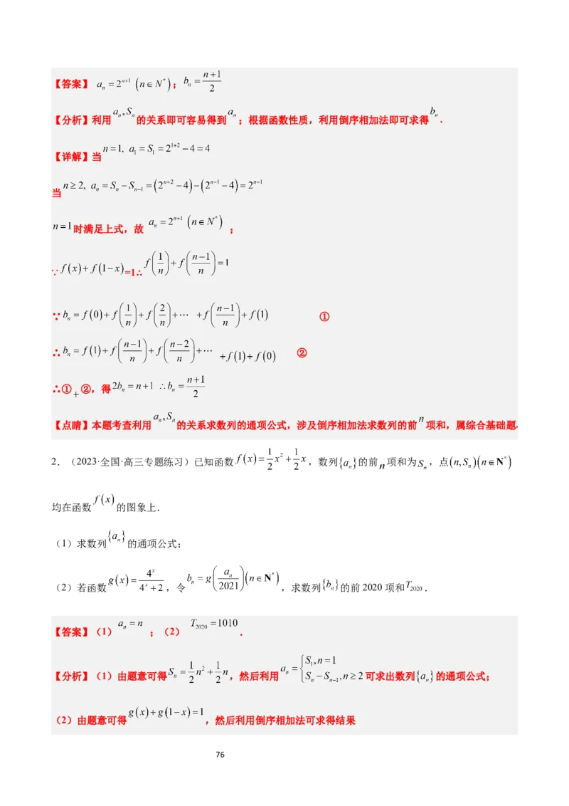 第30讲数列求和（精讲）一轮复习讲义2024年高考数学高频考点题型归纳与方法总结（新高考通用）解析版_新高考复习资料_2024年新高考资料_一轮复习资料_第30讲数列求和（精讲）
