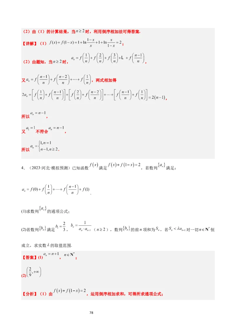 第30讲数列求和（精讲）一轮复习讲义2024年高考数学高频考点题型归纳与方法总结（新高考通用）解析版_新高考复习资料_2024年新高考资料_一轮复习资料_第30讲数列求和（精讲）