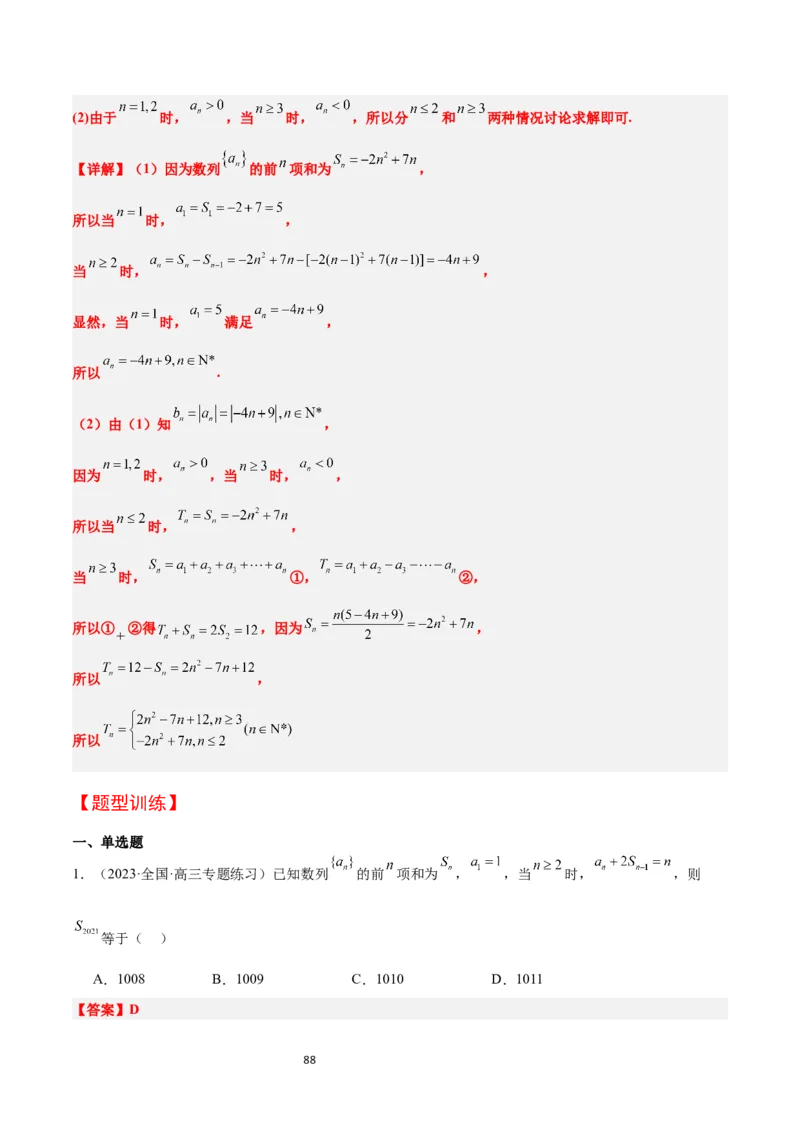 第30讲数列求和（精讲）一轮复习讲义2024年高考数学高频考点题型归纳与方法总结（新高考通用）解析版_新高考复习资料_2024年新高考资料_一轮复习资料_第30讲数列求和（精讲）