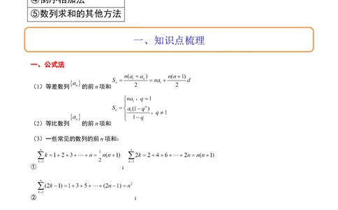 第30讲数列求和（精讲）一轮复习讲义2024年高考数学高频考点题型归纳与方法总结（新高考通用）解析版_新高考复习资料_2024年新高考资料_一轮复习资料_第30讲数列求和（精讲）
