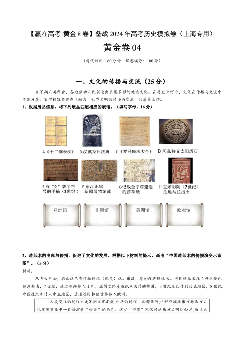 黄金卷04（考试版）_07高考历史_2024年新高考资料_4.2024高考模拟预测试卷_赢在高考&middot;黄金8卷备战2024年高考历史模拟卷（上海专用）31260048