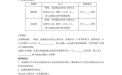 第2章　&sect;2.3　函数的奇偶性、周期性_新高考复习资料_2024年新高考资料_一轮复习资料_完2024数学步步高大一轮复习（课件+讲义）_2024年高考数学一轮复习讲义（新高考版）