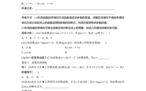 第2章　&sect;2.3　函数的奇偶性、周期性_新高考复习资料_2024年新高考资料_一轮复习资料_完2024数学步步高大一轮复习（课件+讲义）_2024年高考数学一轮复习讲义（新高考版）