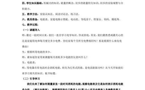 苏科初中物理九下《15.1电能表与电功》word教案(1)_9下-初中物理苏科版(4)_9下-初中物理苏科版（旧版）赠送_02教案