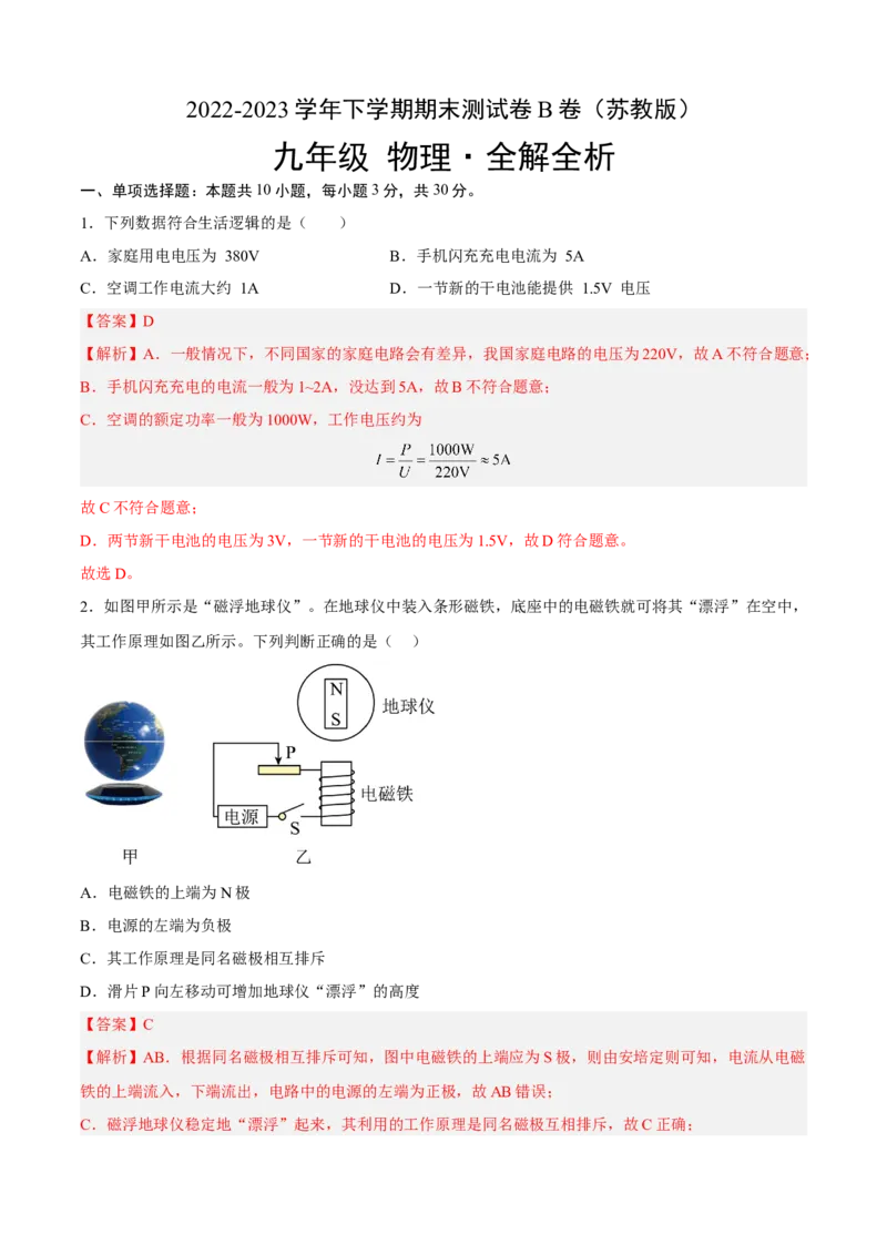 期末测试（B卷&middot;能力提升）（解析版）_9下-初中物理苏科版(4)_9下-初中物理苏科版（旧版）赠送_03试卷_期末试卷_期末测试（B卷&middot;能力提升）