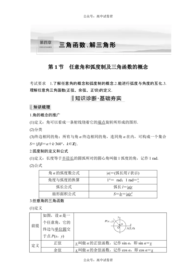 第1节任意角和弧度制及三角函数的概念_新高考复习资料_2024年新高考资料_一轮复习资料_完2024数学步步高大一轮复习（课件+讲义）_2024年高考数学一轮复习讲义（新高考版）