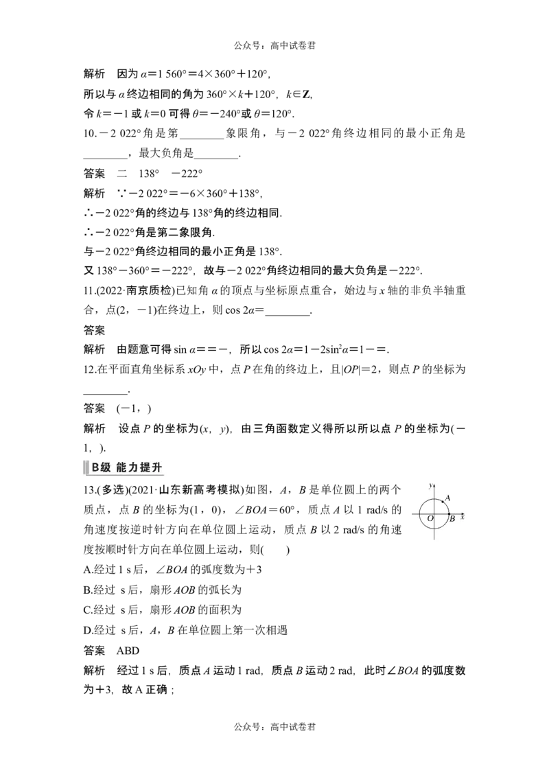 第1节任意角和弧度制及三角函数的概念_新高考复习资料_2024年新高考资料_一轮复习资料_完2024数学步步高大一轮复习（课件+讲义）_2024年高考数学一轮复习讲义（新高考版）