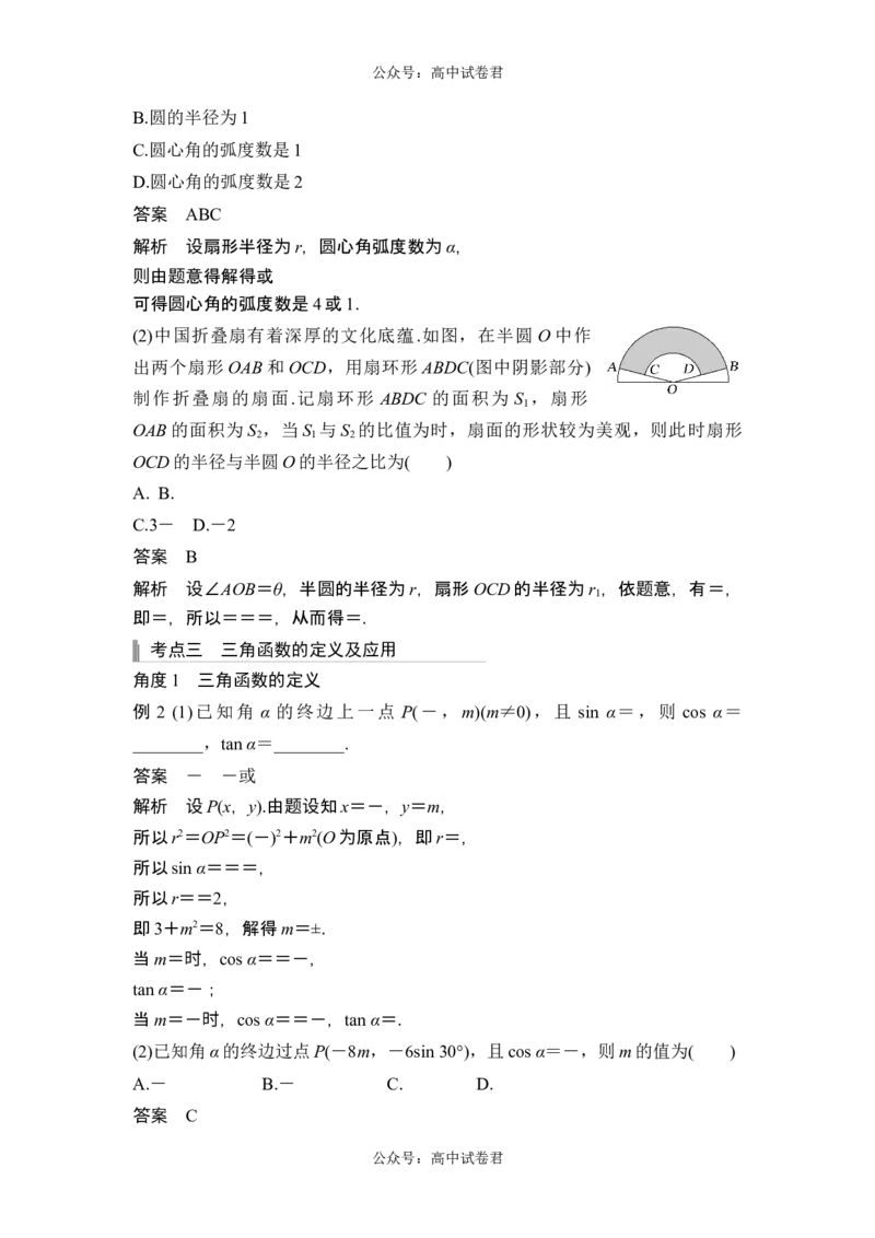 第1节任意角和弧度制及三角函数的概念_新高考复习资料_2024年新高考资料_一轮复习资料_完2024数学步步高大一轮复习（课件+讲义）_2024年高考数学一轮复习讲义（新高考版）