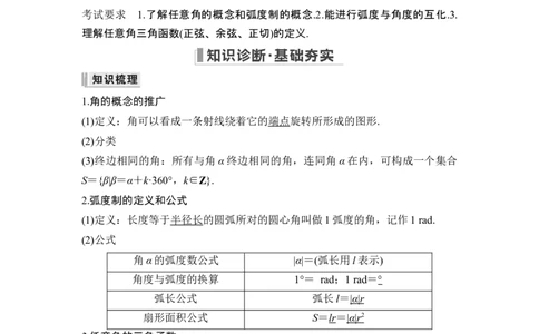 第1节任意角和弧度制及三角函数的概念_新高考复习资料_2024年新高考资料_一轮复习资料_完2024数学步步高大一轮复习（课件+讲义）_2024年高考数学一轮复习讲义（新高考版）