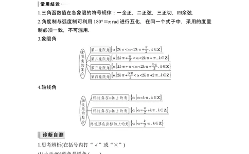 第1节任意角和弧度制及三角函数的概念_新高考复习资料_2024年新高考资料_一轮复习资料_完2024数学步步高大一轮复习（课件+讲义）_2024年高考数学一轮复习讲义（新高考版）