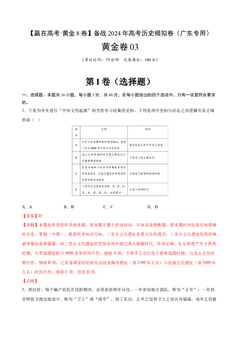 黄金卷03（广东专用）（全解全析）_07高考历史_2024年新高考资料_4.2024高考模拟预测试卷_赢在高考&middot;黄金8卷备战2024年高考历史模拟卷（广东专用）31245718