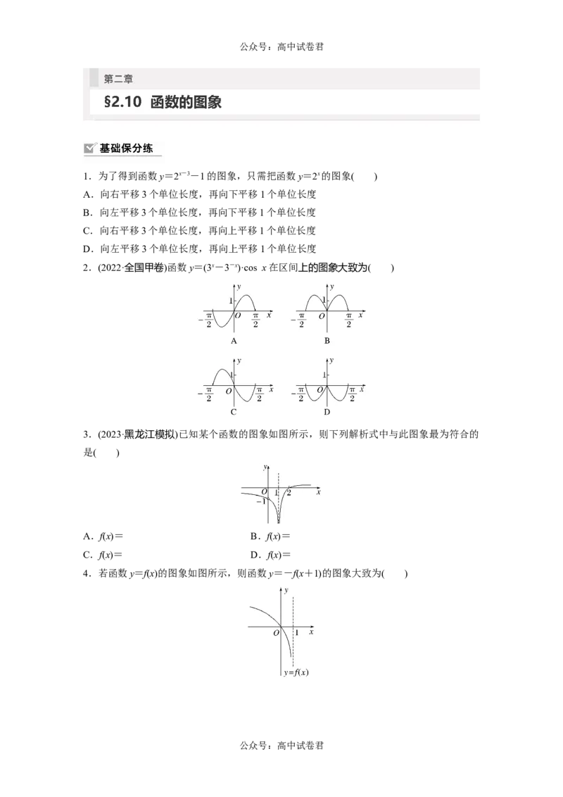 第2章　&sect;2.10　函数的图象_新高考复习资料_2024年新高考资料_一轮复习资料_完2024数学步步高大一轮复习（课件+讲义）_2024年高考数学一轮复习讲义（新高考版）_学生版在此文件夹