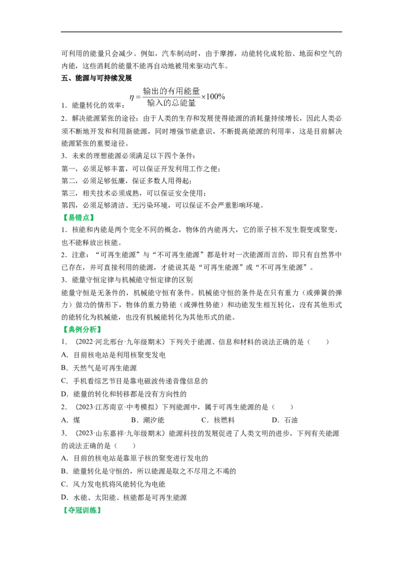 第十八章能源与可持续发展（原卷版）_9下-初中物理苏科版(4)_9下-初中物理苏科版（旧版）赠送_04讲义_2022-2023学年九年级物理下册典中点&middot;课时夺冠（苏科版）