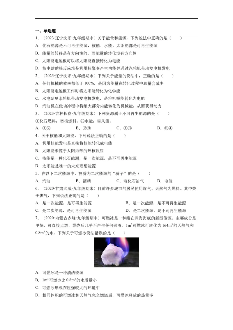 第十八章能源与可持续发展（原卷版）_9下-初中物理苏科版(4)_9下-初中物理苏科版（旧版）赠送_04讲义_2022-2023学年九年级物理下册典中点&middot;课时夺冠（苏科版）