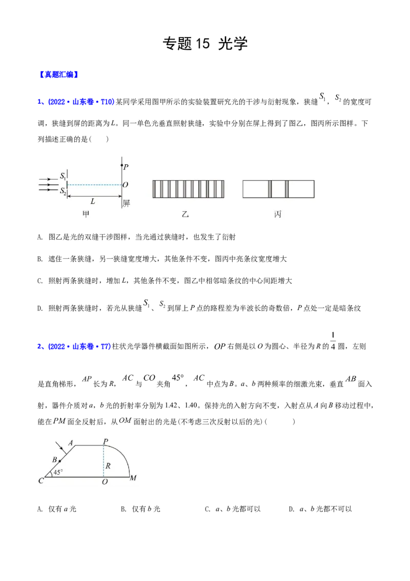 专题15光学-2022年高考真题和模拟题物理分专题训练（学生版）_2024年新高考资料_1.2024一轮复习_赠2022年高考物理真题与模拟题分类训练