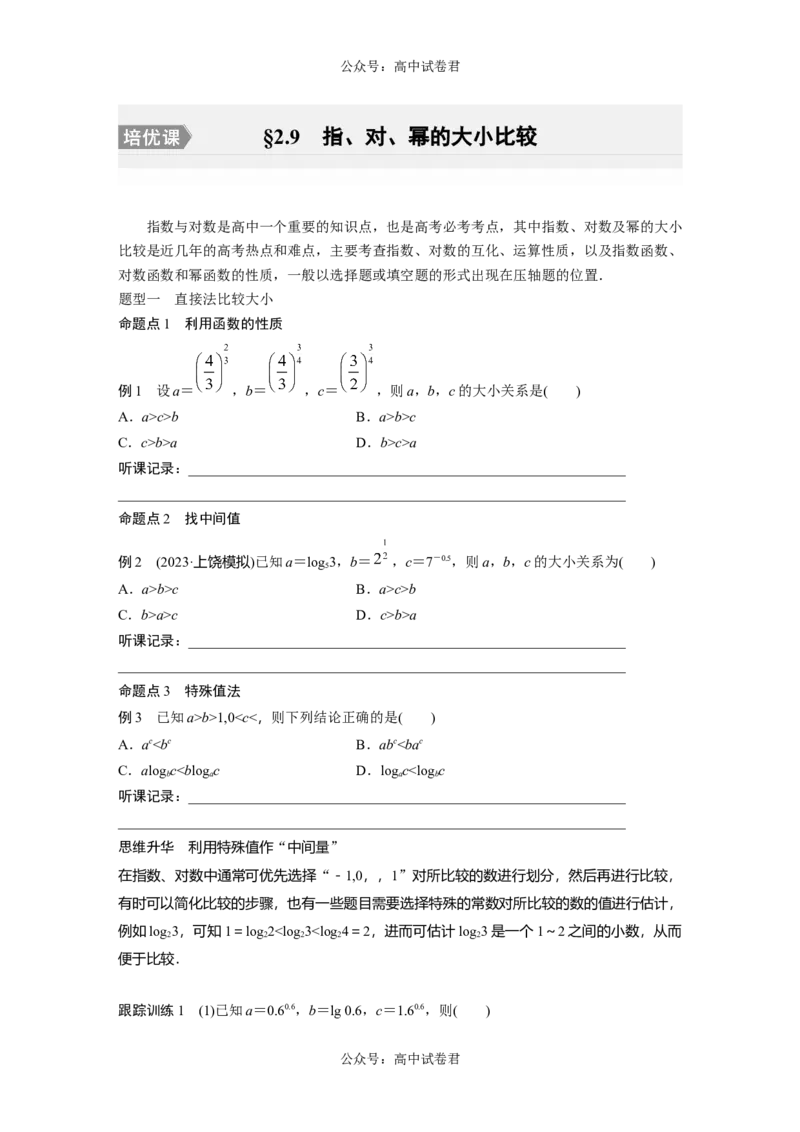 第2章　&sect;2.9　指、对、幂的大小比较[培优课]_新高考复习资料_2024年新高考资料_一轮复习资料_完2024数学步步高大一轮复习（课件+讲义）_2024年高考数学一轮复习讲义（新高考版）_72