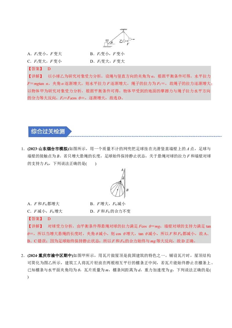 第06讲动态平衡和临界、极值问题三大题型（举一反三）（解析版）_2025年新高考资料_二轮复习_备战2025年高考物理举一反三系列（新高考通用）3406669