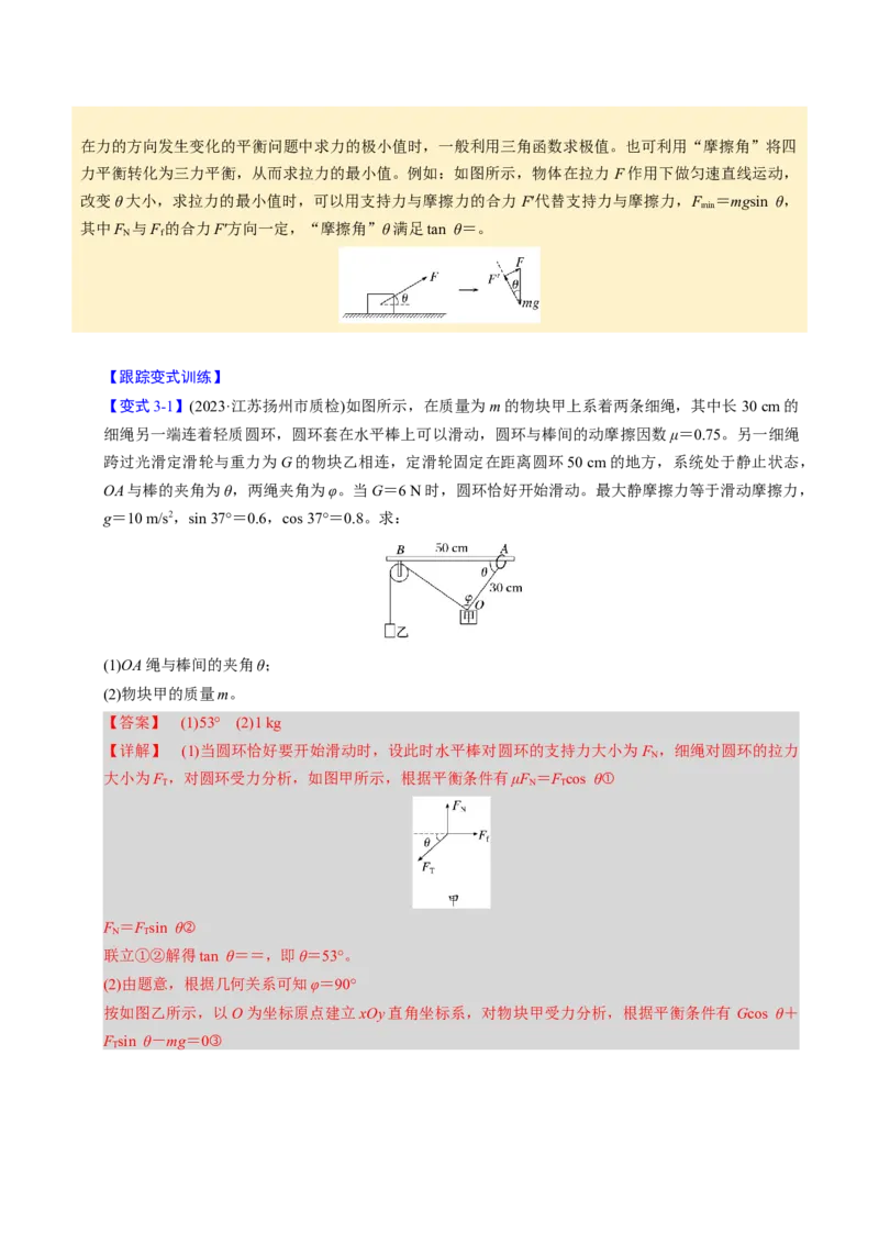 第06讲动态平衡和临界、极值问题三大题型（举一反三）（解析版）_2025年新高考资料_二轮复习_备战2025年高考物理举一反三系列（新高考通用）3406669