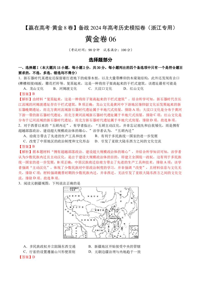 黄金卷06（浙江专用）（全解全析）_07高考历史_2024年新高考资料_4.2024高考模拟预测试卷_赢在高考&middot;黄金8卷备战2024年高考历史模拟卷（浙江专用）31278328
