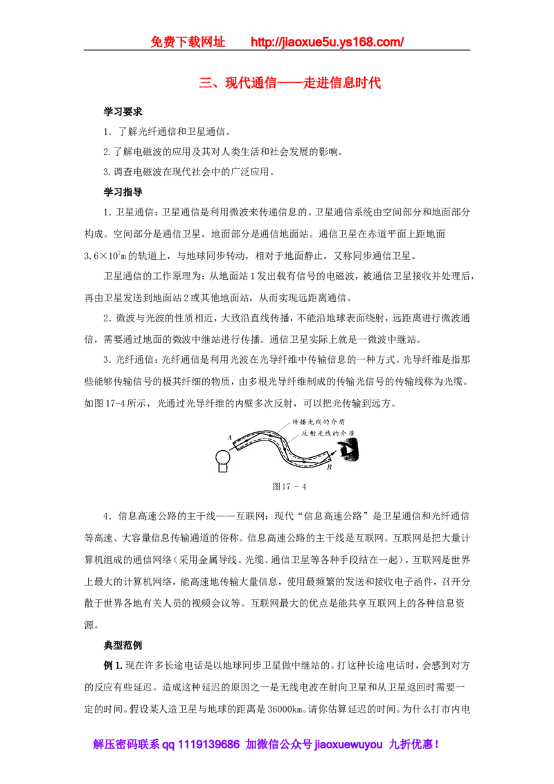 苏科初中物理九下《17.3现代通信走进信息时代》word教案(4)_9下-初中物理苏科版(4)_9下-初中物理苏科版（旧版）赠送_02教案