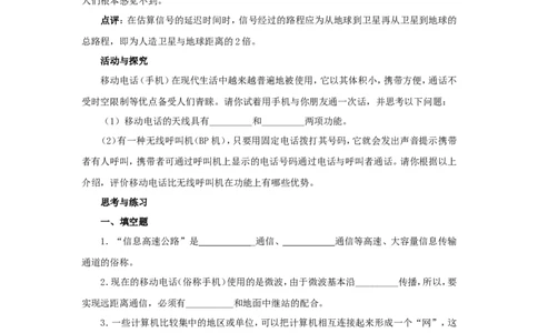 苏科初中物理九下《17.3现代通信走进信息时代》word教案(4)_9下-初中物理苏科版(4)_9下-初中物理苏科版（旧版）赠送_02教案