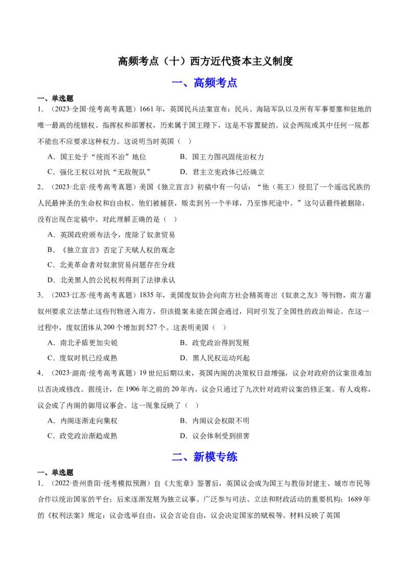 高频考点（十）西方近代资本主义制度（原卷版）_07高考历史_2024年新高考资料_1.2024一轮复习_2024年高考一轮复习高频考点小专题式巩固提升卷