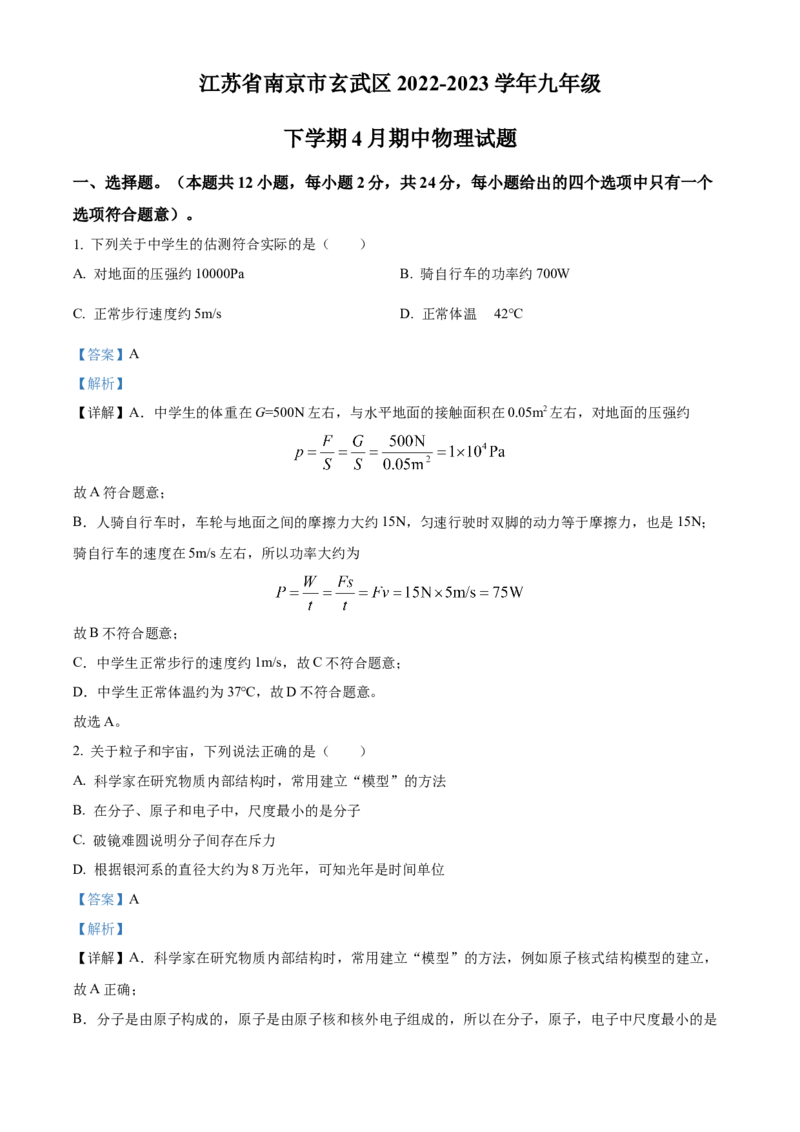 精品解析：江苏省南京市玄武区2022-2023学年九年级下学期4月期中物理试题（解析版）_9下-初中物理苏科版(4)_9下-初中物理苏科版（旧版）赠送_03试卷_期中试卷