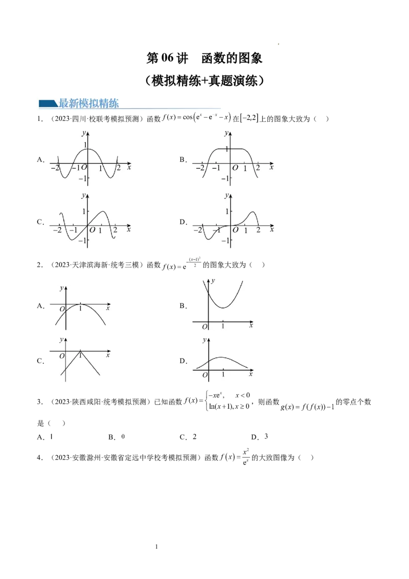 第06讲函数的图象（练习）（原卷版）_新高考复习资料_2024年新高考资料_一轮复习资料_完2024年高考数学一轮复习讲练测(课件+讲义+练习)（新高考）_第二章函数与基本初等函数