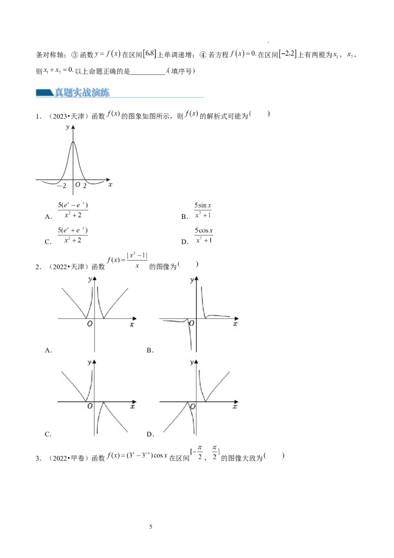 第06讲函数的图象（练习）（原卷版）_新高考复习资料_2024年新高考资料_一轮复习资料_完2024年高考数学一轮复习讲练测(课件+讲义+练习)（新高考）_第二章函数与基本初等函数