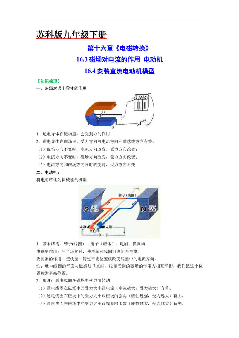 16.3磁场对电流的作用电动机16.4安装直流电动机模型（解析版）_9下-初中物理苏科版(4)_9下-初中物理苏科版（旧版）赠送_04讲义_2022-2023学年九年级物理下册典中点&middot;课时夺冠（苏科版）