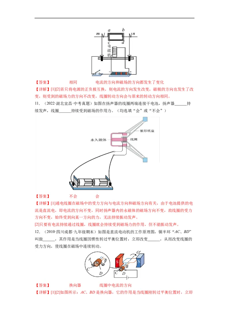 16.3磁场对电流的作用电动机16.4安装直流电动机模型（解析版）_9下-初中物理苏科版(4)_9下-初中物理苏科版（旧版）赠送_04讲义_2022-2023学年九年级物理下册典中点&middot;课时夺冠（苏科版）