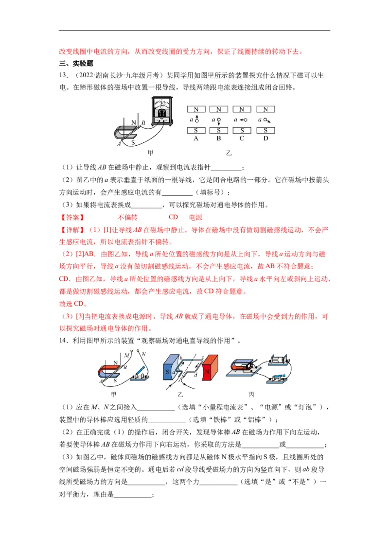 16.3磁场对电流的作用电动机16.4安装直流电动机模型（解析版）_9下-初中物理苏科版(4)_9下-初中物理苏科版（旧版）赠送_04讲义_2022-2023学年九年级物理下册典中点&middot;课时夺冠（苏科版）