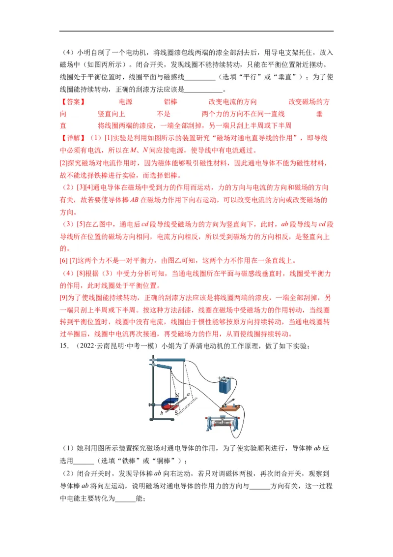16.3磁场对电流的作用电动机16.4安装直流电动机模型（解析版）_9下-初中物理苏科版(4)_9下-初中物理苏科版（旧版）赠送_04讲义_2022-2023学年九年级物理下册典中点&middot;课时夺冠（苏科版）