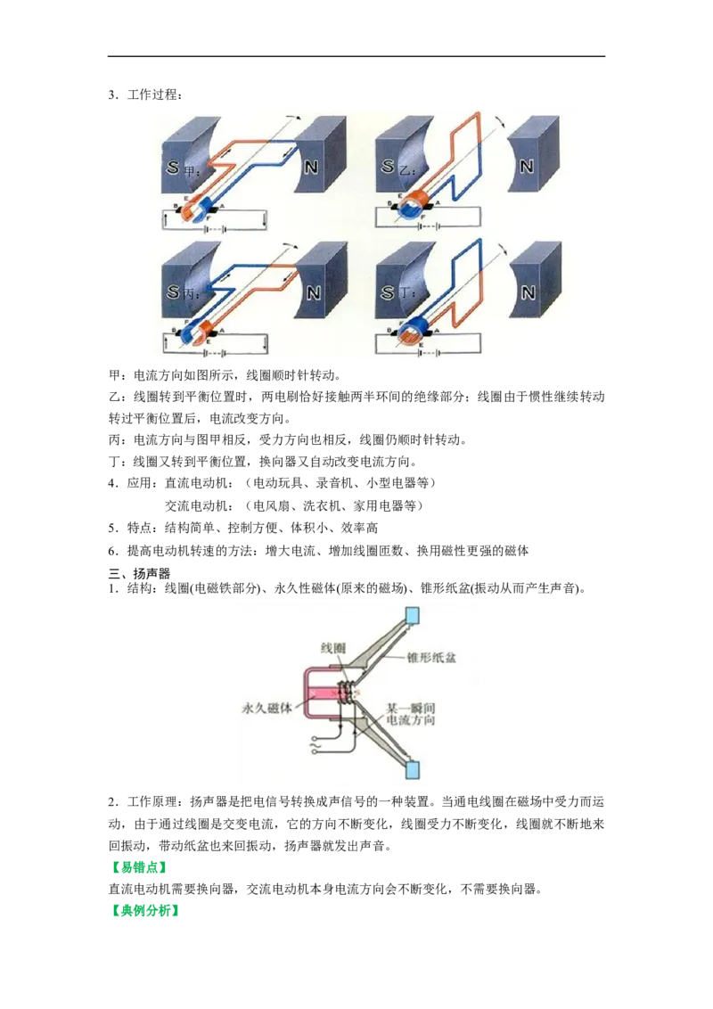 16.3磁场对电流的作用电动机16.4安装直流电动机模型（解析版）_9下-初中物理苏科版(4)_9下-初中物理苏科版（旧版）赠送_04讲义_2022-2023学年九年级物理下册典中点&middot;课时夺冠（苏科版）