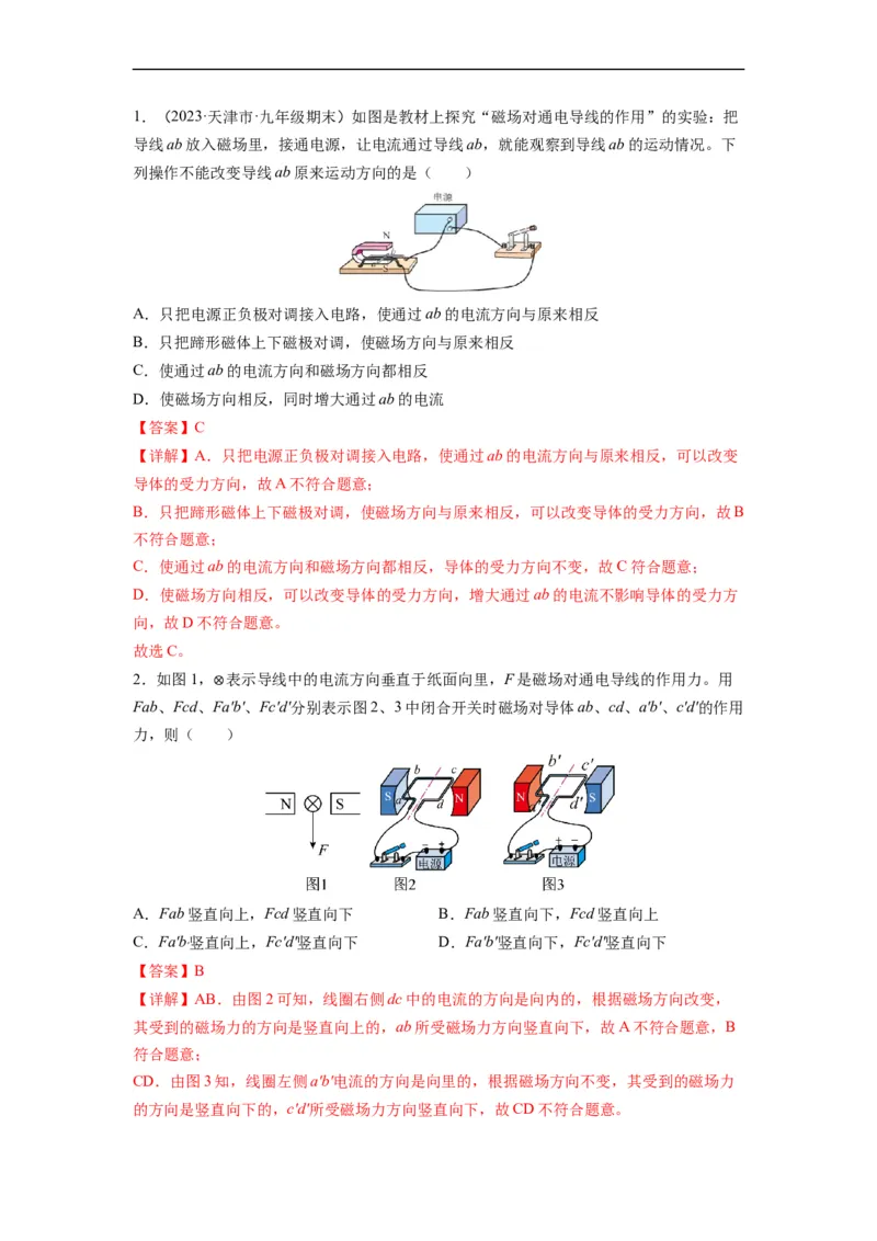 16.3磁场对电流的作用电动机16.4安装直流电动机模型（解析版）_9下-初中物理苏科版(4)_9下-初中物理苏科版（旧版）赠送_04讲义_2022-2023学年九年级物理下册典中点&middot;课时夺冠（苏科版）