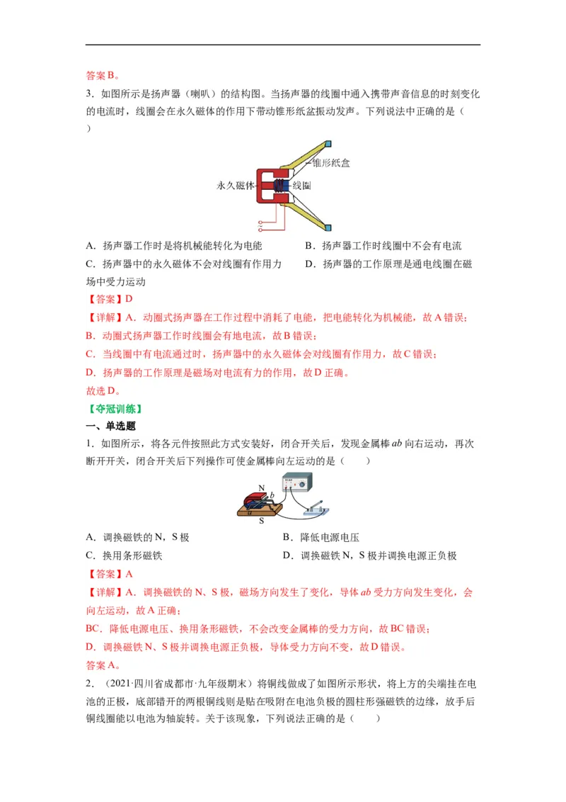 16.3磁场对电流的作用电动机16.4安装直流电动机模型（解析版）_9下-初中物理苏科版(4)_9下-初中物理苏科版（旧版）赠送_04讲义_2022-2023学年九年级物理下册典中点&middot;课时夺冠（苏科版）
